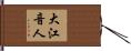 大江音人 Hand Scroll