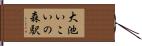 大池いこいの森駅 Hand Scroll
