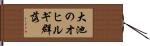 大池のオヒルギ群落 Hand Scroll