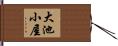 大池小屋 Hand Scroll