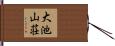 大池山荘 Hand Scroll