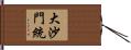 大沙門統 Hand Scroll
