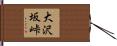 大沢坂峠 Hand Scroll