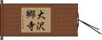 大沢郷寺 Hand Scroll
