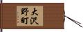 大沢野町 Hand Scroll