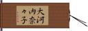 大河内奈々子 Hand Scroll