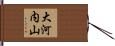 大河内山 Hand Scroll