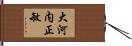 大河内正敏 Hand Scroll