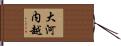 大河内越 Hand Scroll