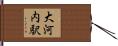 大河内駅 Hand Scroll