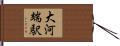 大河端駅 Hand Scroll