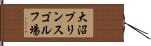 大沼プリンスゴルフ場 Hand Scroll