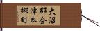 大沼郡会津本郷町 Hand Scroll