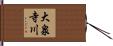 大泉寺川 Hand Scroll