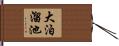 大泊溜池 Hand Scroll