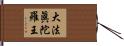 大法眞陀羅王 Hand Scroll