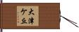 大津ケ丘 Hand Scroll
