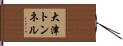 大津トンネル Hand Scroll