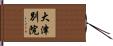 大津別院 Hand Scroll