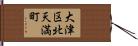 大津区北天満町 Hand Scroll