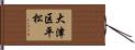 大津区平松 Hand Scroll