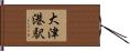 大津港駅 Hand Scroll