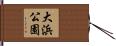 大浜公園 Hand Scroll