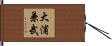 大浦兼武 Hand Scroll