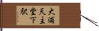 大浦天主堂下駅 Hand Scroll