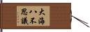 大海八不思議 Hand Scroll