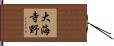 大海寺野 Hand Scroll