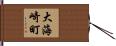 大海崎町 Hand Scroll