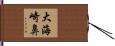 大海崎鼻 Hand Scroll