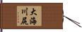 大海川尻 Hand Scroll