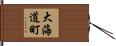 大海道町 Hand Scroll