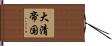 大清帝国 Hand Scroll