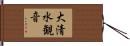 大清水観音 Hand Scroll