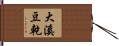 大溪豆乾 Hand Scroll