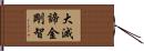 大滅諦金剛智 Hand Scroll