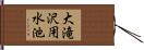 大滝沢用水池 Hand Scroll