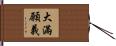 大滿願義 Hand Scroll