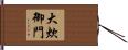大炊御門 Hand Scroll
