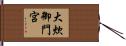 大炊御門宮 Hand Scroll