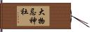 大物忌神社 Hand Scroll