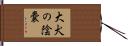 大犬の陰嚢 Hand Scroll