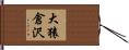 大猿倉沢 Hand Scroll