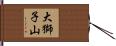 大獅子山 Hand Scroll