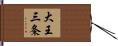 大王三条 Hand Scroll