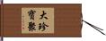 大珍寶聚 Hand Scroll
