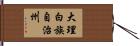 大理白族自治州 Hand Scroll